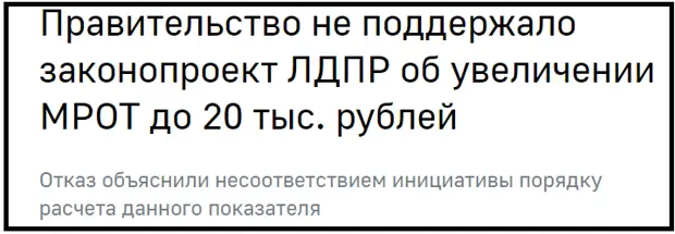 Правительство отказало в увеличении прожиточного минимума и МРОТ до 20 000 рублей.