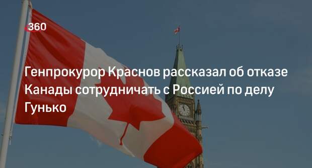 Генпрокурор Краснов: Канада отказалась помогать России по делу Гунько