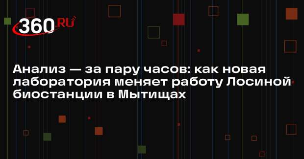 В парке «Лосиный остров» начала работать новая лаборатория