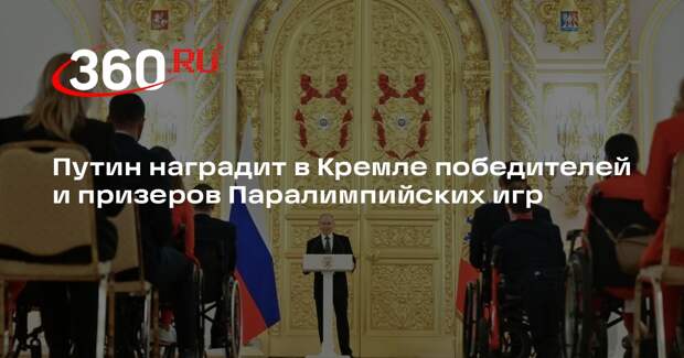 Путин наградит в Кремле победителей и призеров Паралимпийских игр