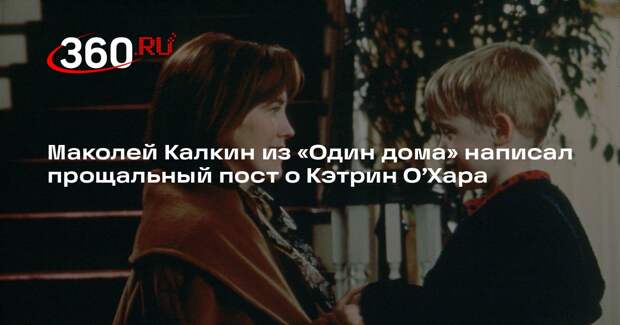 Маколей Калкин из «Один дома» написал прощальный пост о Кэтрин О’Хара