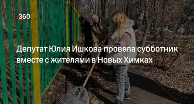 Депутат Юлия Ишкова провела субботник вместе с жителями в Новых Химках