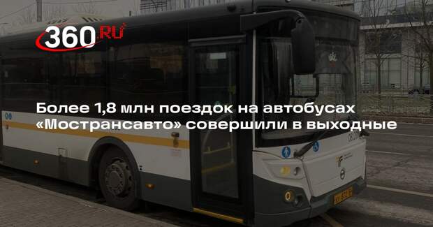 Более 1,8 млн поездок на автобусах «Мострансавто» совершили в выходные