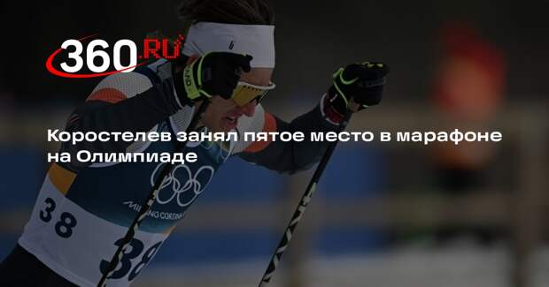 Коростелев занял пятое место в марафоне на Олимпиаде