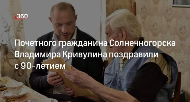 Почетный гражданин Солнечногорска отметил 90-летие