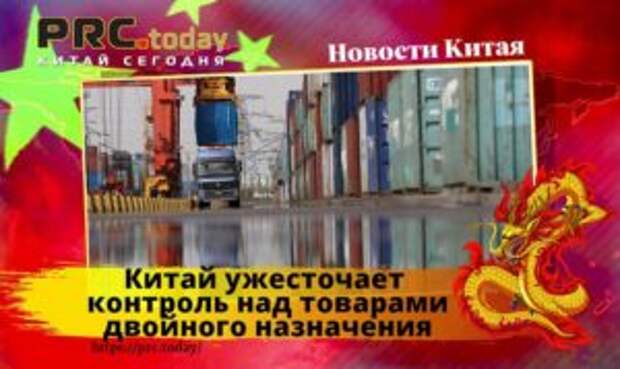 Китай ужесточает контроль над товарами двойного назначения