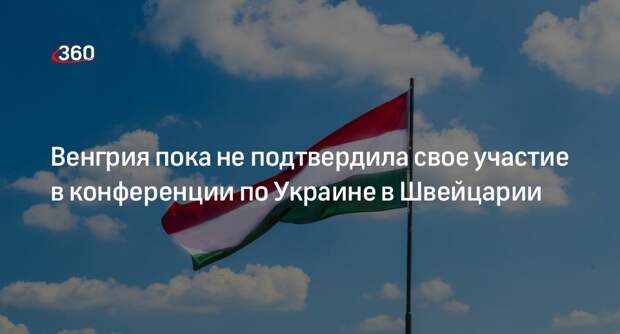 МИД: Венгрия не определилась с участием в конференции по Украине