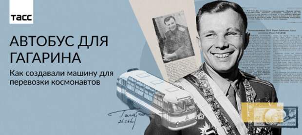 Автобус для Гагарина. Как создавали машину для перевозки космонавтов