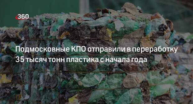 Подмосковные КПО отправили в переработку 35 тысяч тонн пластика с начала года