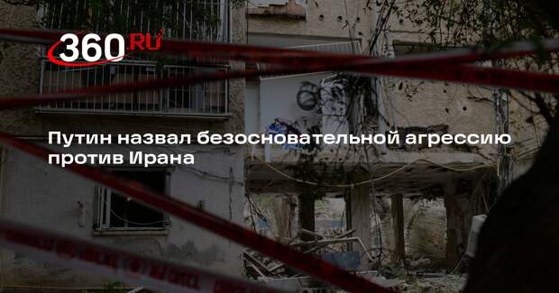 Путин назвал безосновательной агрессию против Ирана