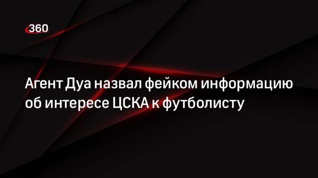 Агент Дуа назвал фейком информацию об интересе ЦСКА к футболисту