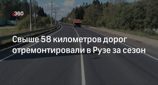 Свыше 58 километров дорог отремонтировали в Рузе за сезон