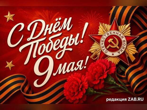 Редакция ZAB.RU поздравляет с Днем Победы