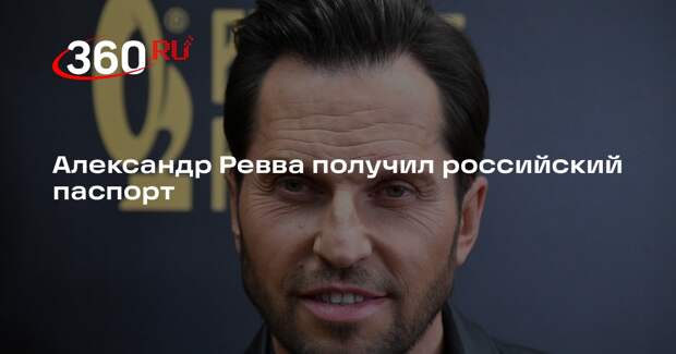 Shot: Александр Ревва получил российское гражданство
