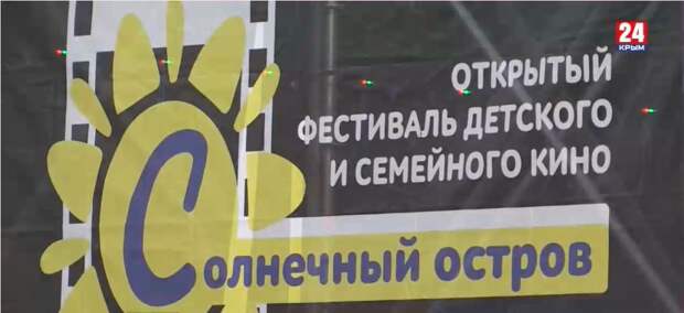 В Евпатории проходит кинофестиваль «Солнечный остров»