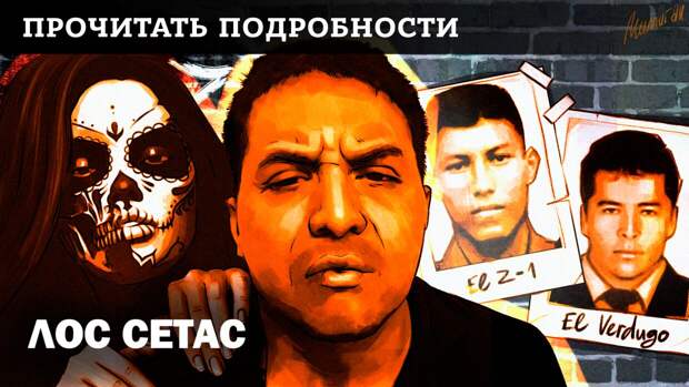 Читать про картель Лос Сетас