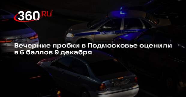Вечерние пробки в Подмосковье оценили в 6 баллов 9 декабря