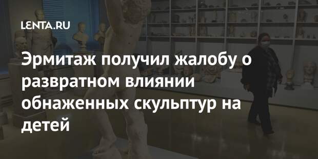 Эрмитаж получил жалобу о развратном влиянии обнаженных скульптур на детей