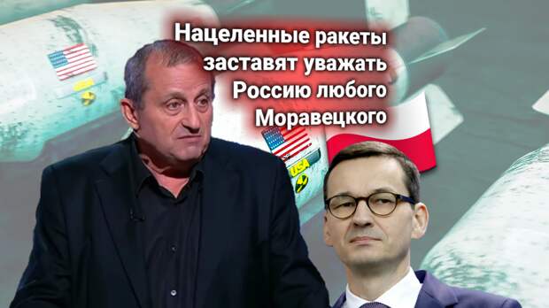 Россия полностью закроет Польшу ракетами — ответ на подготовку США разместить ядерное оружие в Польше