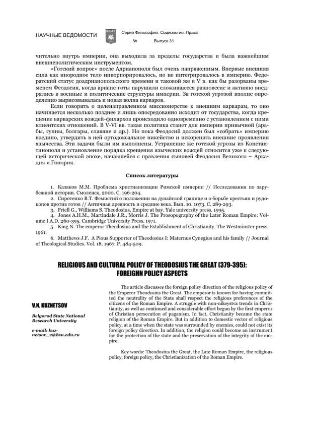РЕЛИГИОЗНАЯ И КУЛЬТУРНАЯ ПОЛИТИКА ФЕОДОСИЯ ВЕЛИКОГО (379-395 гг.): ВНЕШНЕПОЛИТИЧЕСКИЕ АСПЕКТЫ