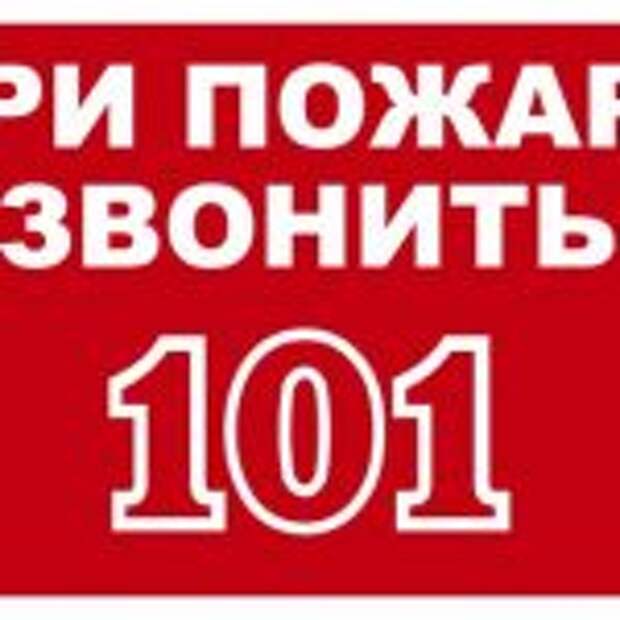 Звонить 01. 101 Пожарная служба. Пожарная безопасность 101. Телефон 101. Номер пожарных.