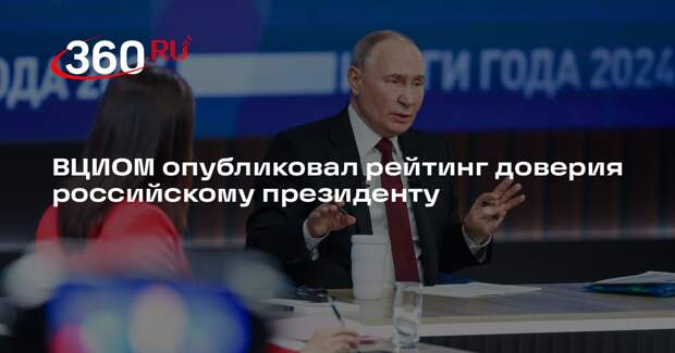 ВЦИОМ: уровень доверия россиян Путину составляет почти 80%