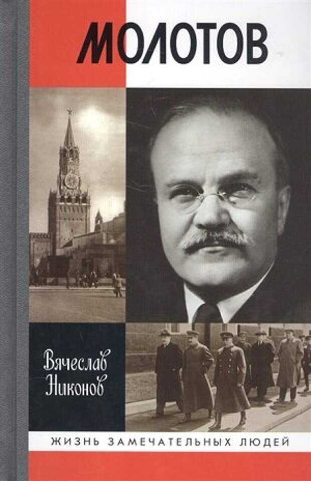 Биографическое исследование известного советского политика, политолога и историка, доктора исторических наук В. А. Никонова посвящено судьбе видного советского политического и государственного деятеля В. М. Молотова. В своей работе автор опирается на многочисленные архивные материалы, в том числе на личный архив Молотова, труды отечественных и зарубежных исследователей, позволяющие по-новому взглянуть не только на важнейшие этапы биографии героя книги, но и на узловые моменты истории дореволюционной России и советского периода.