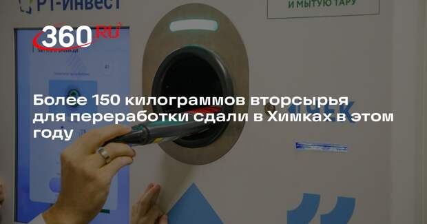 Более 150 килограммов вторсырья для переработки сдали в Химках в этом году