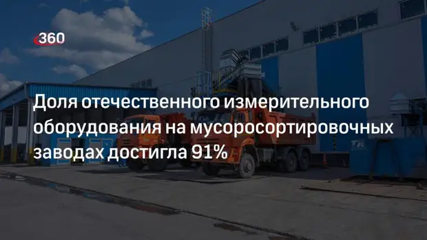 Доля отечественного измерительного оборудования на мусоросортировочных заводах достигла 91%
