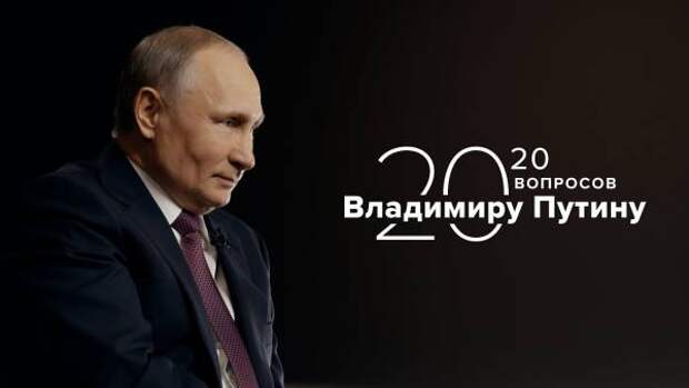 «Каково это, быть президентом?»: Владимир Путин ответил на 20 главных вопросов в интервью ТАСС