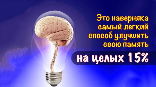 Канадские ученые придумали самый простой и доступный всем способ улучшить память
