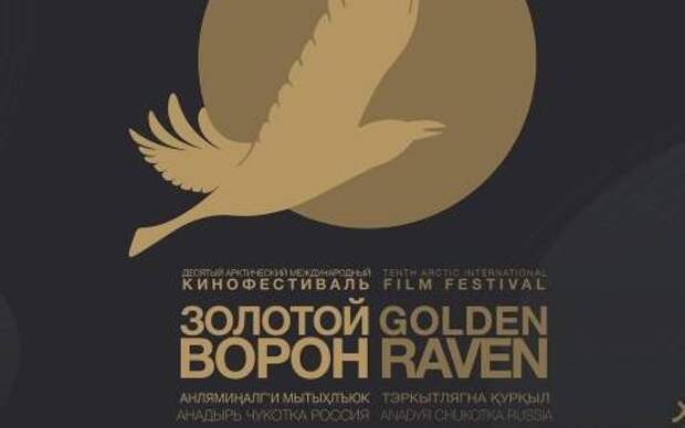Х Арктический кинофестиваль «Золотой ворон» открыл прием заявок