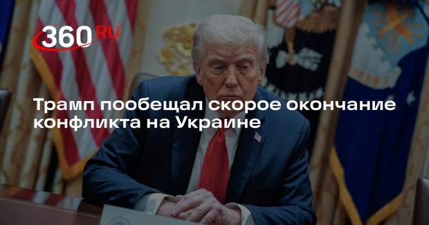 Трамп: завершение конфликта на Украине уже на подходе