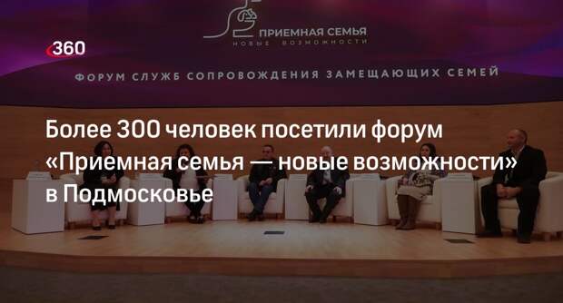 Более 300 человек посетили форум «Приемная семья — новые возможности» в Подмосковье