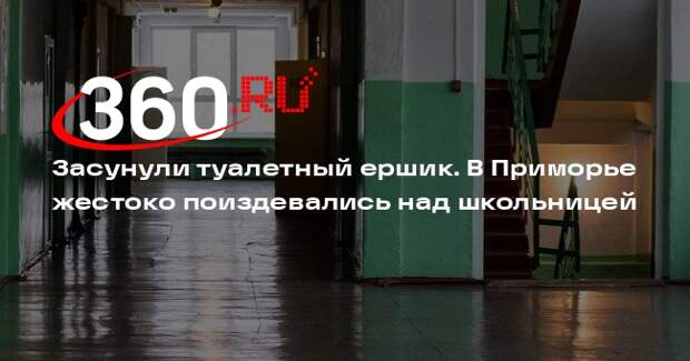Мизулина: в Приморье школьницы унизили второклассницу туалетным ершиком