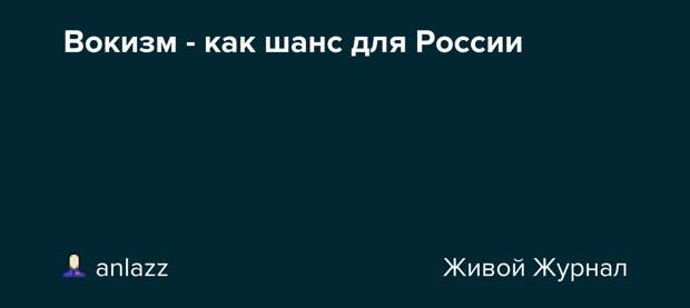 Вокизм - как шанс для России