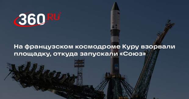На французском космодроме Куру взорвали площадку, откуда запускали «Союз»