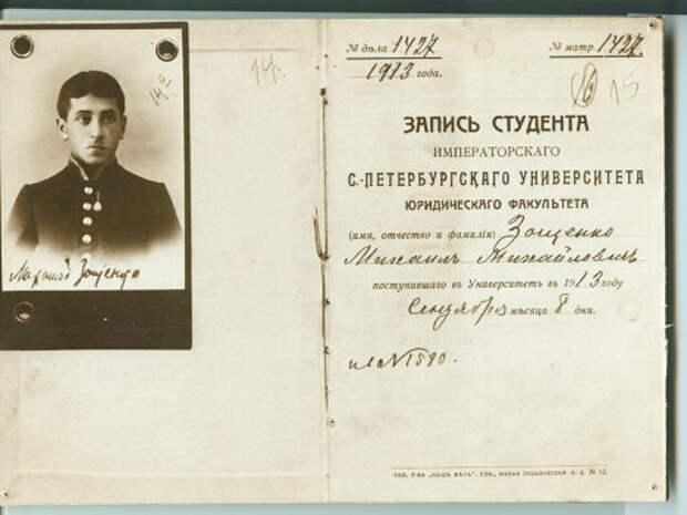 Михаил Зощенко. Запись студента Императорского университета