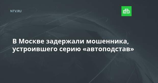В Москве задержали мошенника, устроившего серию «автоподстав»