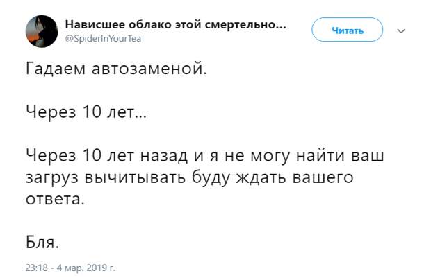 Через 10 лет я