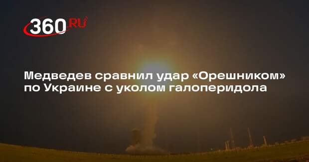 Медведев сравнил удар «Орешником» по Украине с уколом галоперидола