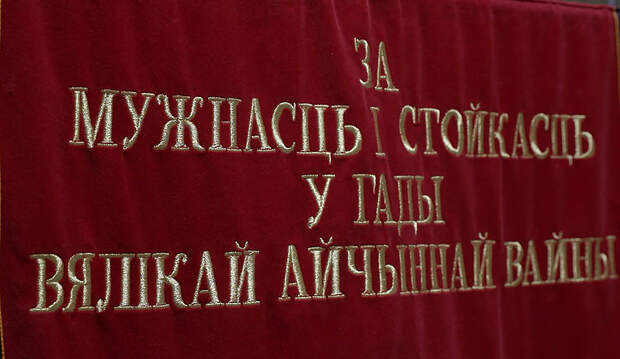 9 населенных пунктов Беларуси награждены вымпелом "За мужество и стойкость в годы Великой Отечественной войны"