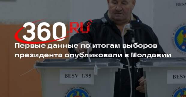 ЦИК Молдавии: на выборах президента с 34,12% лидирует Майя Санду