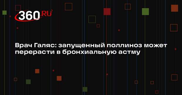 Врач Галяс: запущенный поллиноз может перерасти в бронхиальную астму