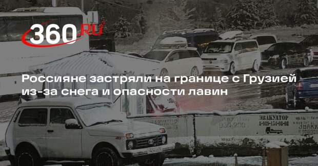 Десятки российских туристов застряли на границе с Грузией из-за снегопада