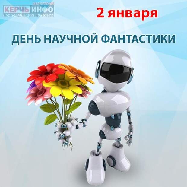 2 января — День научной фантастики