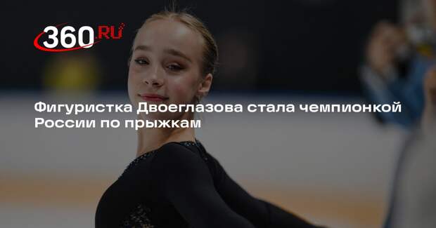 Двоеглазова стала чемпионкой России по прыжкам, Валиева осталась без наград