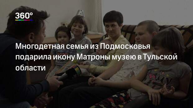 Многодетная семья из Подмосковья подарила икону Матроны музею в Тульской области