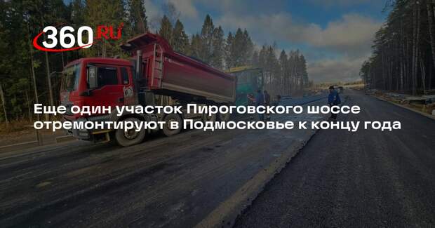 Еще один участок Пироговского шоссе отремонтируют в Подмосковье к концу года