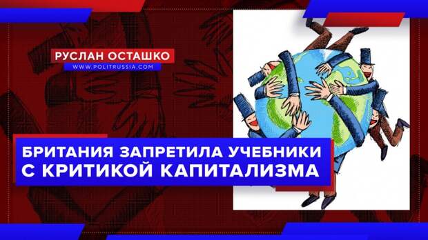 «Демократическая» Британия запретила учебники с критикой капитализма